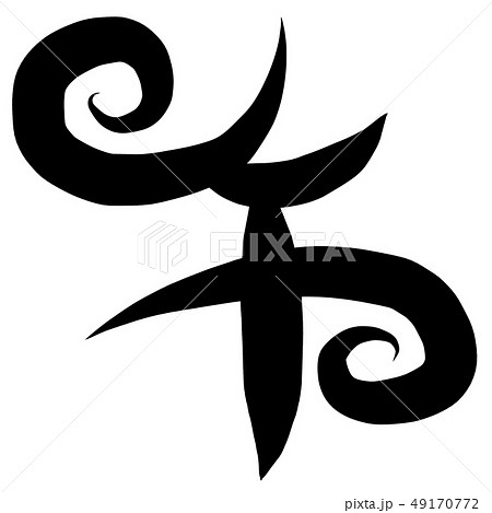 筆文字　午　うま 49170772