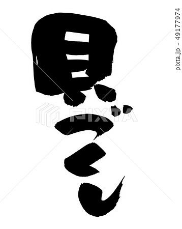 筆文字 貝づくし 食べ物 イラスト 筆文字 貝づくし 食べ物 イラスト 49177974
