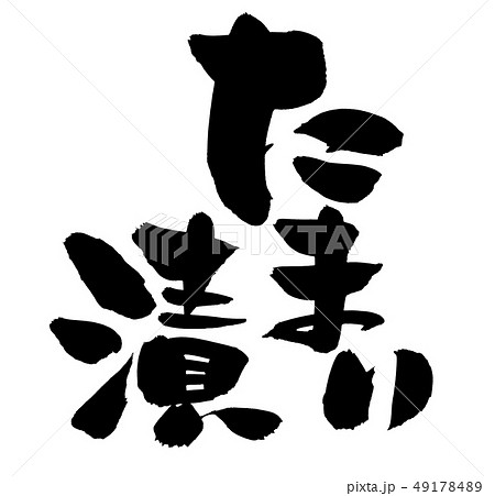 筆文字　たまり漬　食べ物　イラスト 49178489