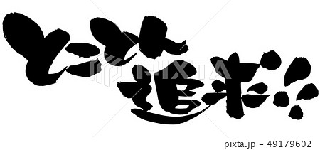 筆文字　とことん追求　プロモーション　イラスト 49179602