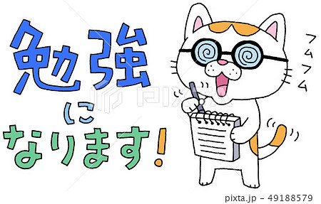 勉強になります 猫のイラスト素材