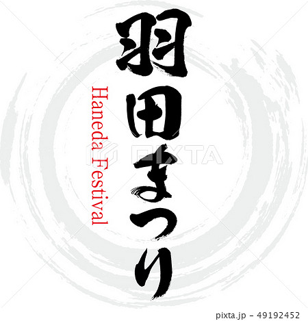 羽田まつり・Haneda Festival（筆文字・手書き） 49192452