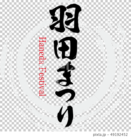 羽田まつり・Haneda Festival（筆文字・手書き） 49192452