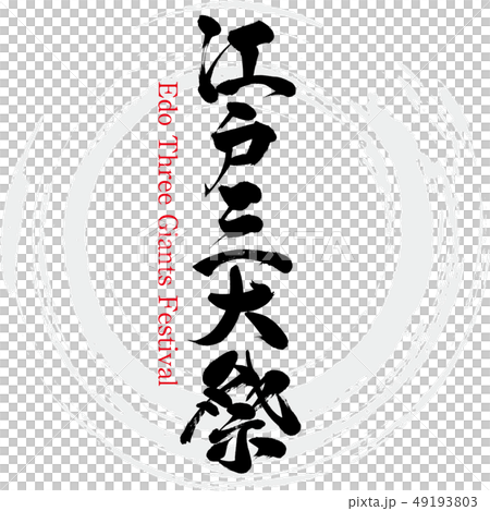 Edo Three Giants Festival · Edo Three Giants Festival (brush / handwritten) 49193803