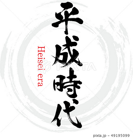平成時代・Heisei era（筆文字・手書き） 49195099