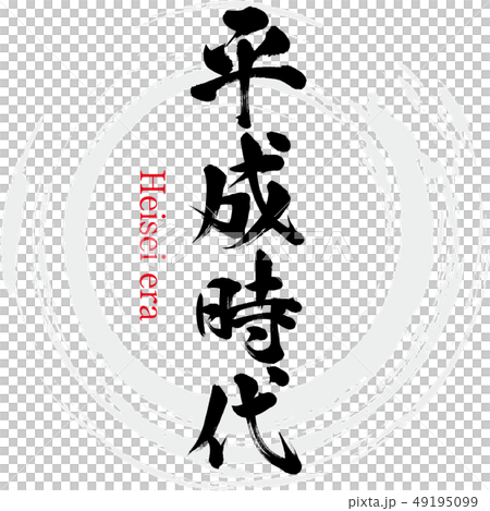 平成時代・Heisei era（筆文字・手書き） 49195099