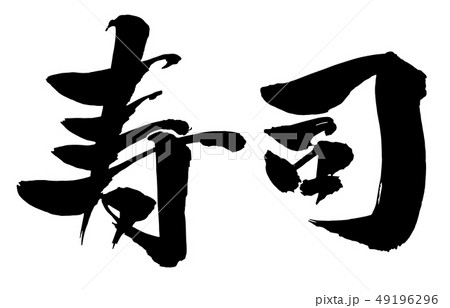 毛筆・文字 毛筆・文字 49196296