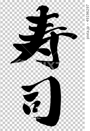 Brush and character Brush and character 49196297