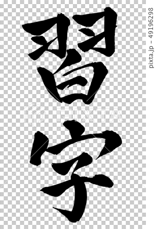 Brush and character Brush and character 49196298