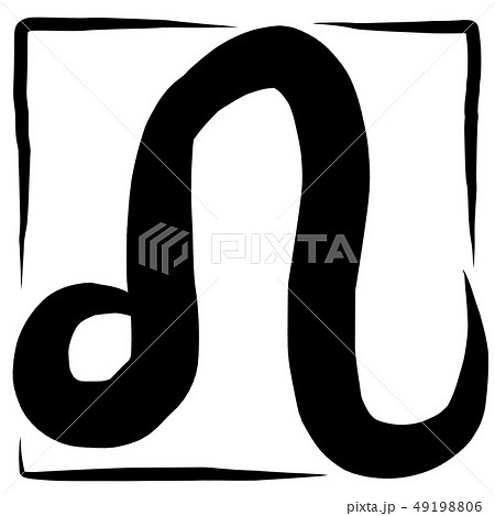 筆文字　マーク　しし座 49198806