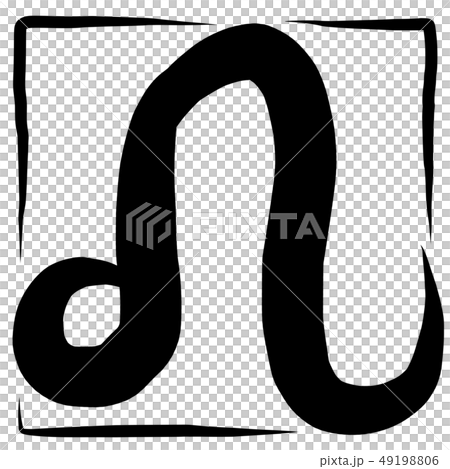 筆文字　マーク　しし座 49198806