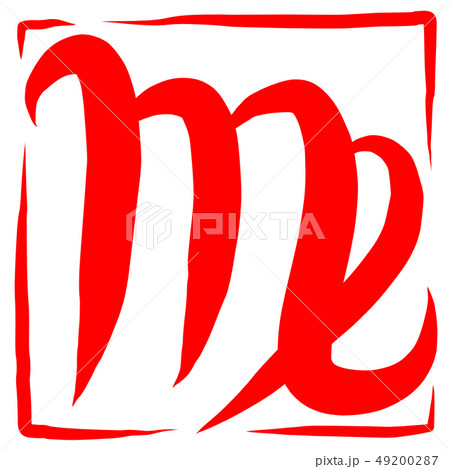 筆文字 マーク おとめ座のイラスト素材