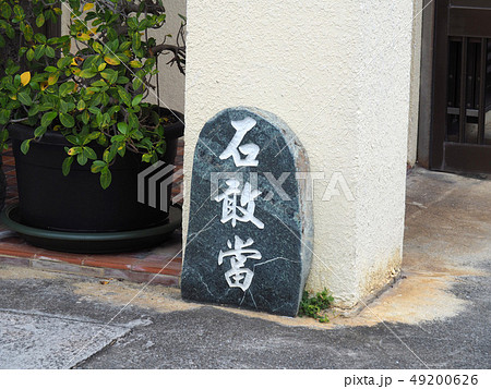 沖縄　石敢當 49200626