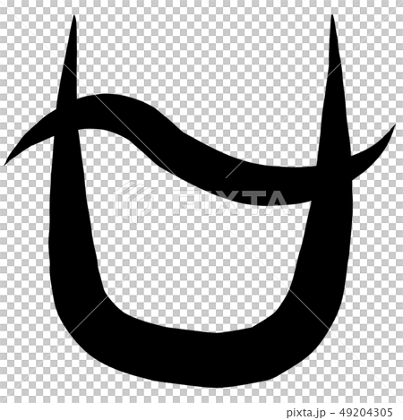 筆文字 マーク へびつかい座 筆文字 マーク へびつかい座 49204305