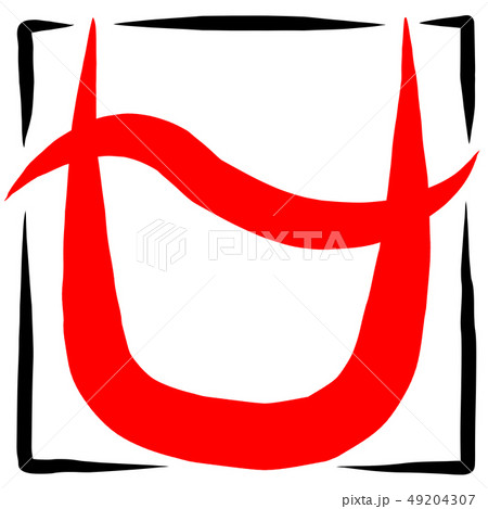 筆文字　マーク　へびつかい座 49204307