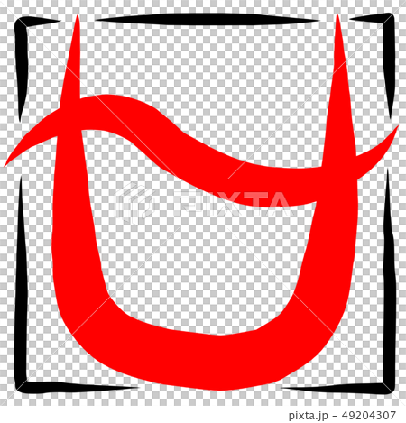 筆文字　マーク　へびつかい座 49204307