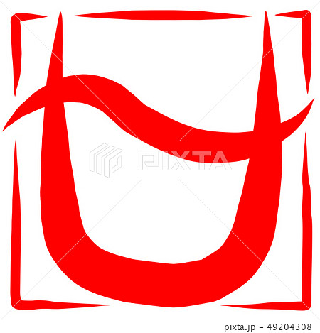 筆文字　マーク　へびつかい座 49204308