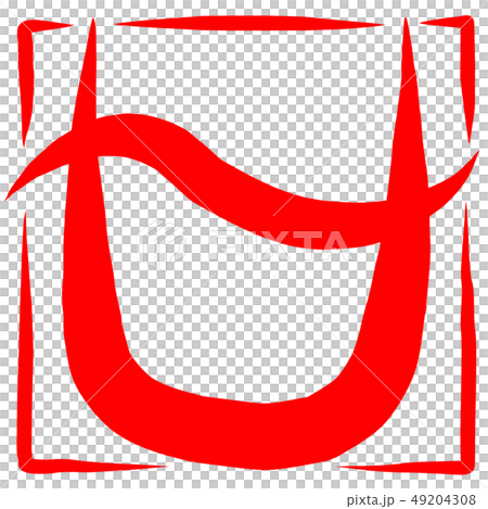 筆文字　マーク　へびつかい座 49204308