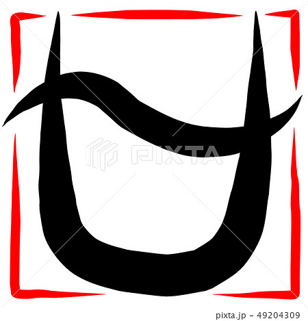 筆文字　マーク　へびつかい座 49204309