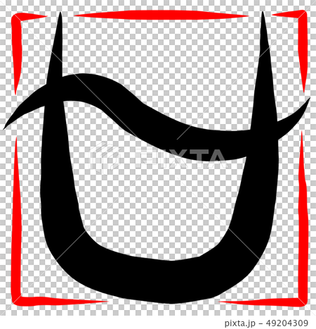 筆文字　マーク　へびつかい座 49204309