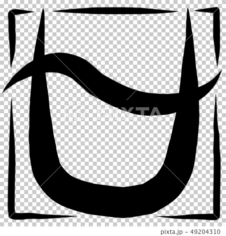 筆文字　マーク　へびつかい座 49204310