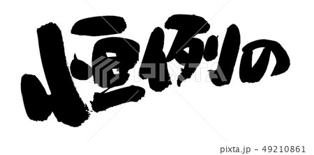 筆文字　恒例の　　イベント　イラスト　 49210861