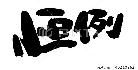 筆文字　恒例　　イベント　イラスト　 49210862