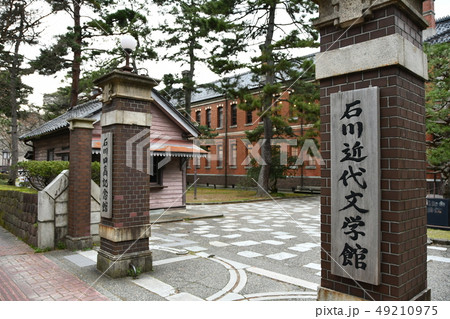四高記念文化交流館 四高記念文化交流館 49210975