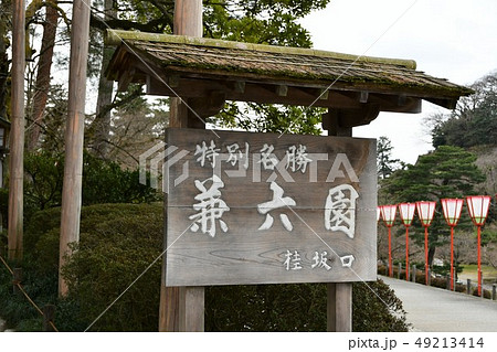 加賀　兼六園　大名庭園 49213414