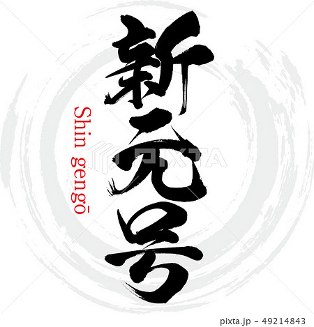 新元号・Shin gengō（筆文字・手書き） 49214843