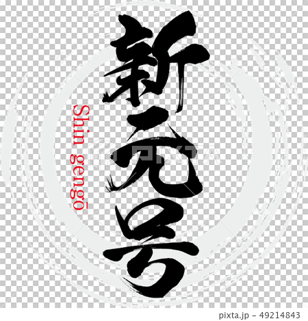 新元号・Shin gengō（筆文字・手書き） 49214843