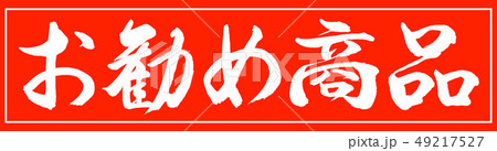 書道：お勧め商品-デザイン朱長-01朱のみ 49217527