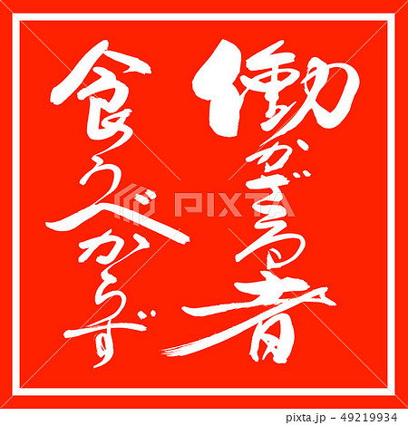 書道：働かざる者…-デザイン朱角 49219934