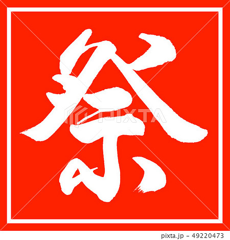 書道 祭 デザイン朱角のイラスト素材