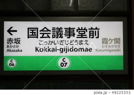 東京メトロ　千代田線　国会議事堂前駅 49225353
