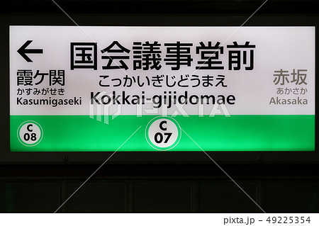 東京メトロ　千代田線　国会議事堂前駅 49225354