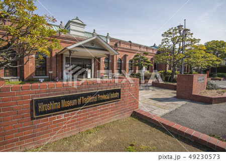 広島市郷土資料館 広島市郷土資料館 49230573