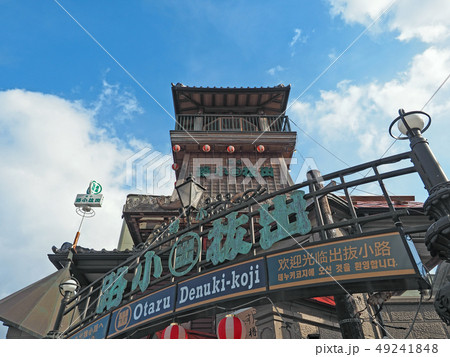 小樽出抜小路 小樽出抜小路 49241848