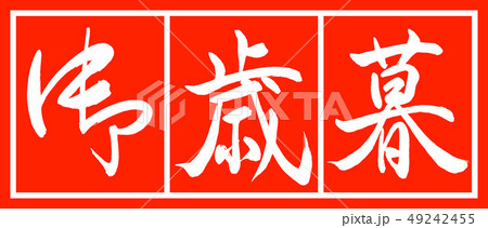 書道：御歳暮-(A)-デザイン朱長-02朱白 49242455