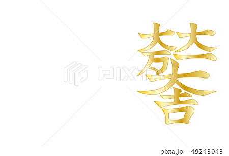 武将家紋金グラデーション石田三成 49243043