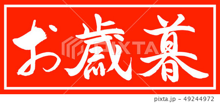 書道：お歳暮-(C)-デザイン朱長-01朱のみ 49244972