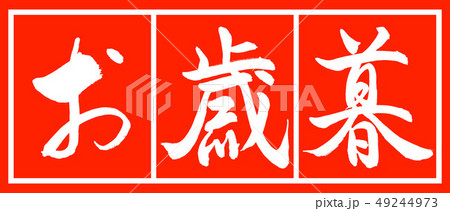 書道：お歳暮-(C)-デザイン朱長-02朱白 49244973