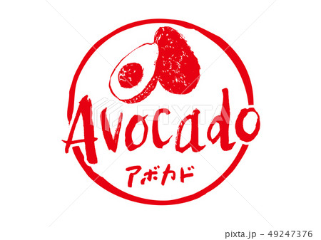 avocado アボカド 筆文字 avocado アボカド 筆文字 49247376