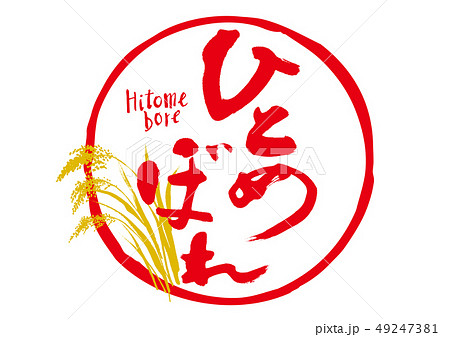 ひとめぼれ　筆文字 49247381