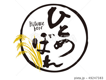 ひとめぼれ　筆文字 49247383