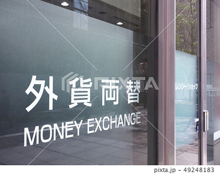 外貨両替所 49248183