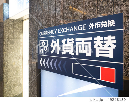 外貨両替所 49248189