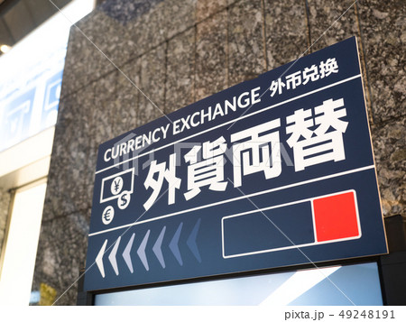 外貨両替所 49248191