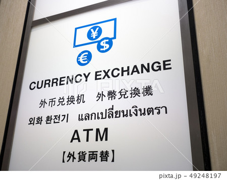 外貨両替所 49248197