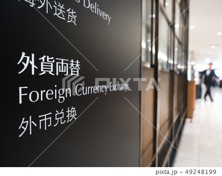 外貨両替所 49248199